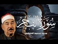 سورة الفجر من روائع الشيخ محمد محمود الطبلاوي Surat Al Fajr Mohamed Mahmoud Al Tablawi
