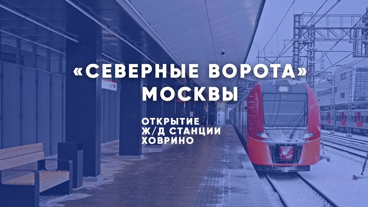 Открыта станция Ховрино будущего МЦД-3 - YouTube