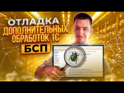 Отладка Дополнительных Обработок 1С