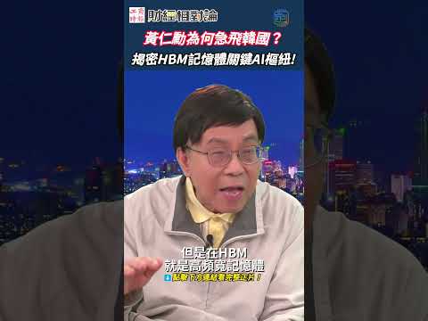 黃仁勳為何離開台灣就直奔韓國？揭密 AI 伺服器最強大腦：沒有 SK 海力士的 HBM 記憶體，台積電先進製程也沒用！🧠｜HBM 輝達 SK海力士 #財經相對論