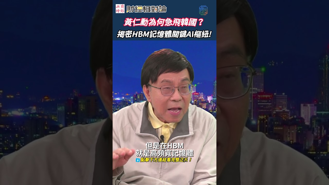 黃仁勳為何離開台灣就直奔韓國？揭密 AI 伺服器最強大腦：沒有 SK 海力士的 HBM 記憶體，台積電先進製程也沒用！🧠｜HBM 輝達 SK海力士 #財經相對論