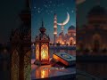 اللهم بلغنا رمضان 🌙🤎 #القارئ_عمار_عادل_عتمان