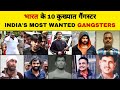 Top 10 Gangsters In India | भारत के 10 कुख्यात गैंगस्टर | XYZ Stories