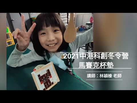 2021中港國小科學創客冬令營課程-馬賽克拼貼杯墊（中低年級）