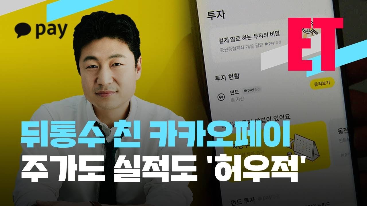 [ET] 카카오페이 대표 내정자 사퇴…투자자는 어떡해? / KBS 2022.01.10.