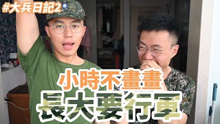 〔小時不畫畫，長大沒公差〕行軍的大兵日記Ⅱ｜什麼意思｜