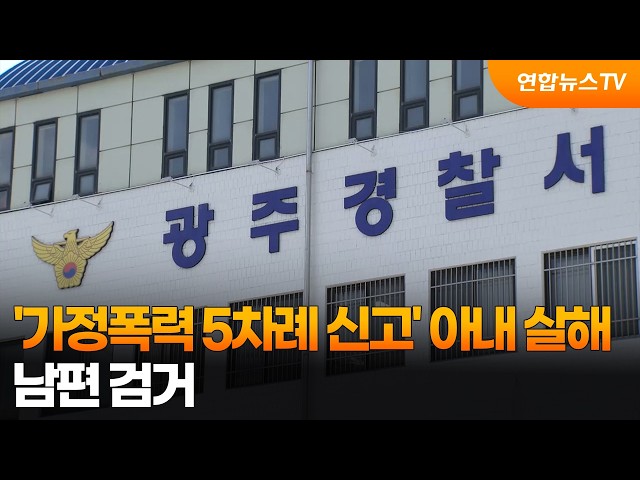 '가정폭력 5차례 신고' 아내 살해…남편 검거 / 연합뉴스TV (YonhapnewsTV)
