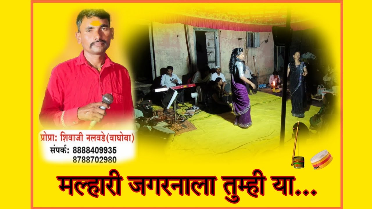 मल्हारी जगरणाला तुम्ही या. शिवाजी नलवडे वाघोबा. घाणंद. 8888409935. #jagran #dance