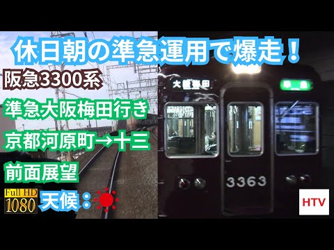 前面展望FullHD】阪急京都線準急大阪梅田行き 京都河原町→十三