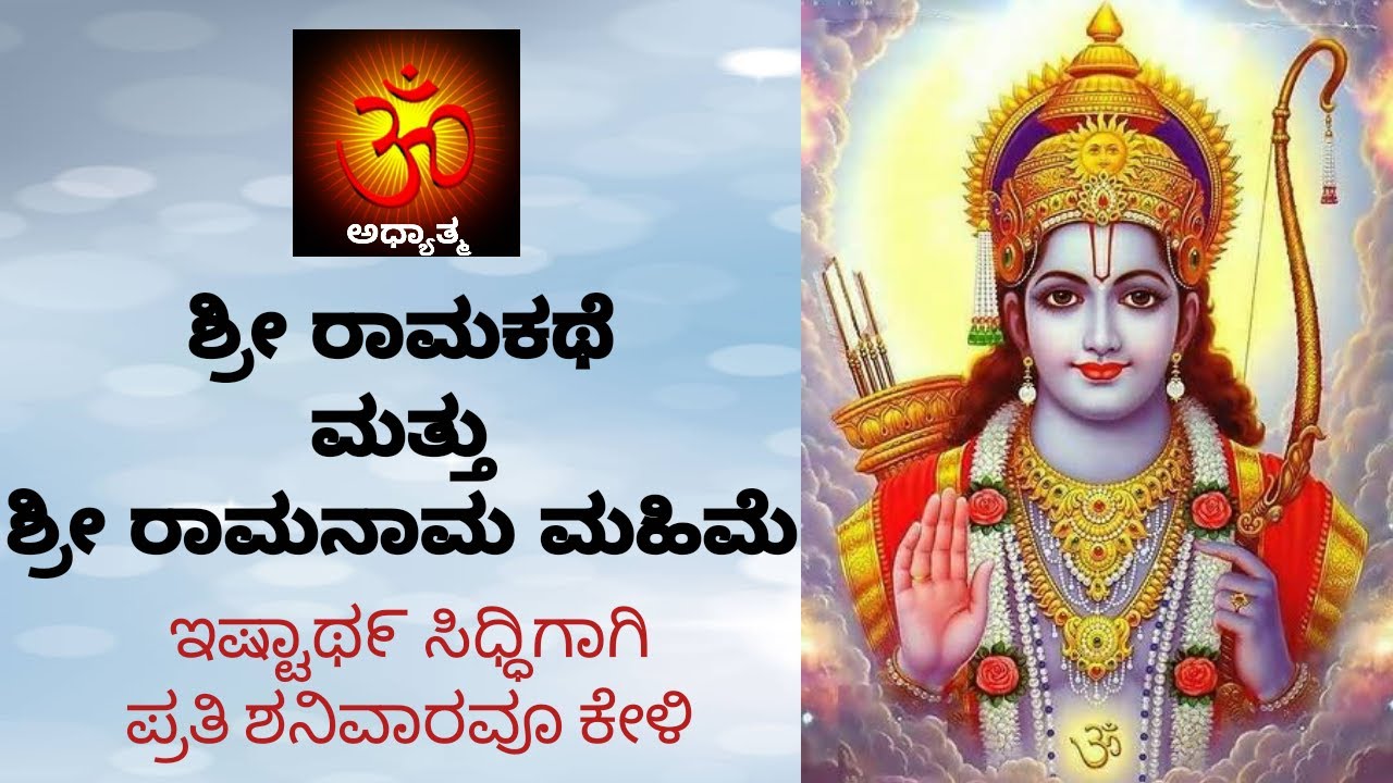 ಶ್ರೀ ರಾಮ ಕಥೆ | ಶ್ರೀ ರಾಮ ಮಹಿಮೆ | RAAMA KATHE | RAAMA MAHIME | #sriramakatha #ramakatha