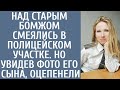 Над старым бродягой смеялись в полицейском участке. Но увидев фото его сына, оцепенели...