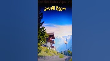 قرأن كريم #سورة العصر#تلاوات#explore #quran #egzonibrahimi #اكسبلور