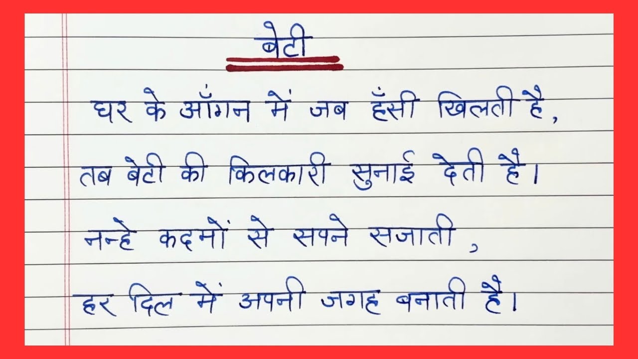 Beti Par Kavita | Poem on Daughter in Hindi | हिंदी में बेटी पर कविता | बेटी पर हिंदी में कविता 