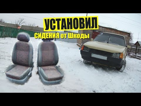 Установил сидения от Шкоды в Таврию.За 500 грн