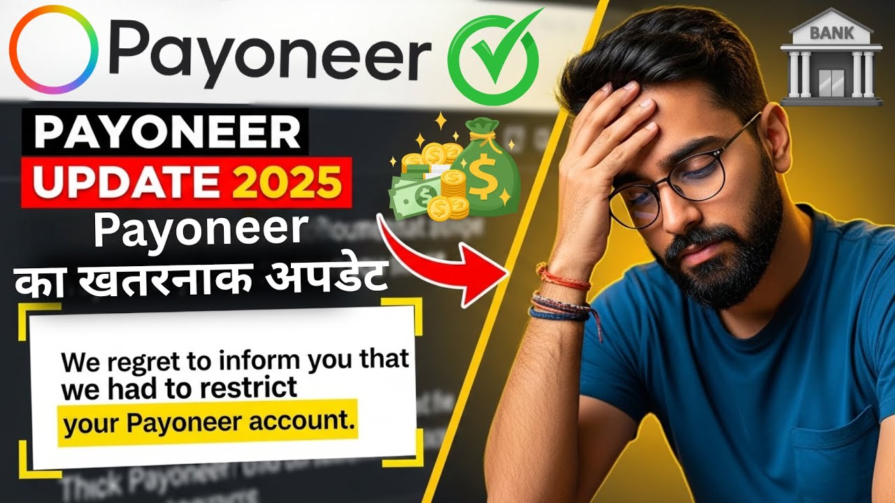 Payoneer Dangerous Update 2025 😱अब Withdrawal मुश्किल हो गया!
