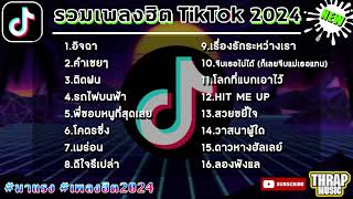 เพลงฮิตในtiktok ล่าสุด รวมเพลงฮิตในแอพติ๊กต๊อกล่าสุด