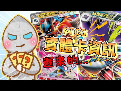 【紀念球賽前準備✨】PTCG牌組+卡牌分析！實戰體驗⚡第一次用「巨魔」手感非常好☺️新賽季已經開始了😎《Pokémon TCG》(中文字幕)