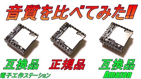 DFPlayer miniの正規品と互換品の音質を比べてみた‼
