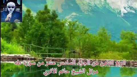 الربع الثامن من الجزء السادس عشر من سورة طه مرتل الشيخ حاتم الأثري