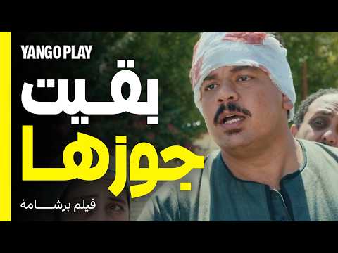 تجوزها عشان يحميها من أخوها المجرم فيلم برشامة هشام ماجد مصطفى غريب