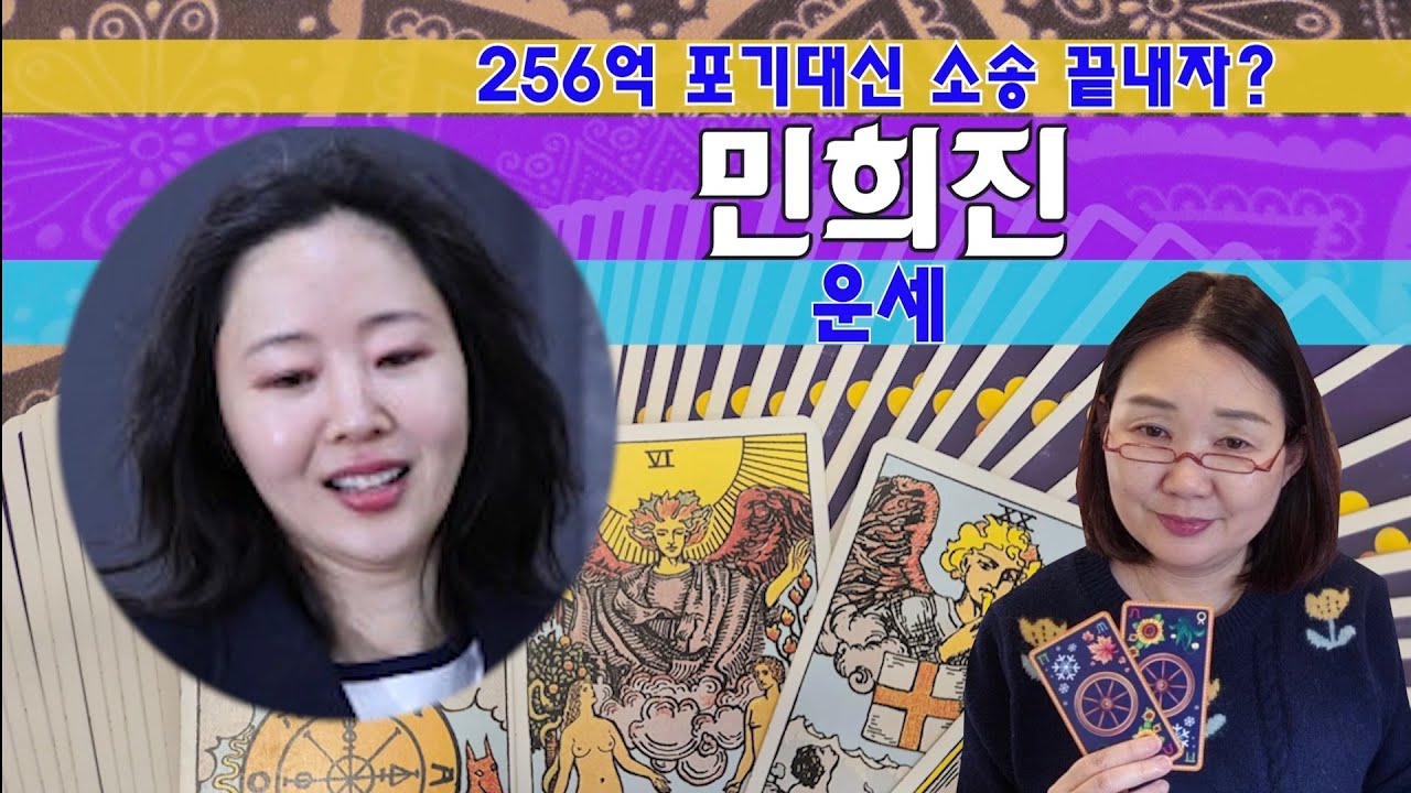 타로🔮민희진 운세