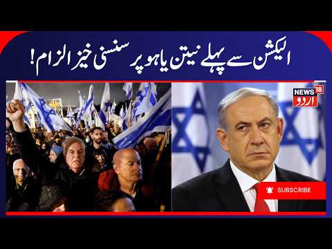 Netanyahu Faces Major Allegation Before Elections | Middle East War, Gulf Crisis | Israel, Iran War