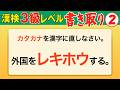 【漢字検定3級】書き取り② これが書けなきゃ始まらない！（漢検3級合格対策問題）