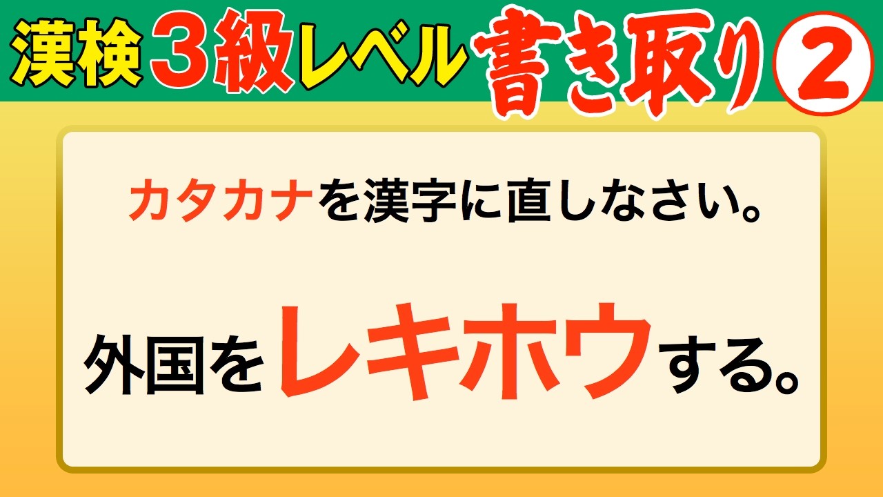 【漢字検定3級】書き取り② これが書けなきゃ始まらない！（漢検3級合格対策問題）