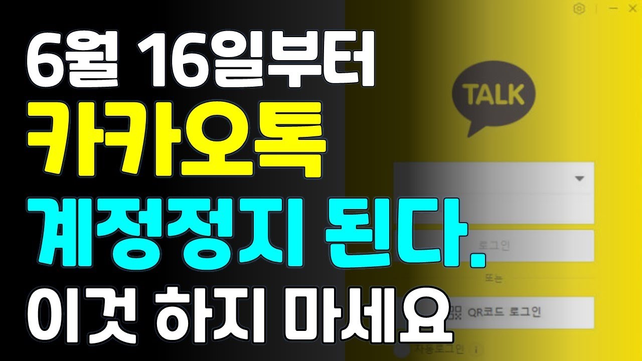 6월16일 부터 카카오 계정 이런사람 계정 정지 된다
