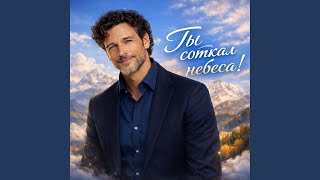 Ты соткал небеса! - ЛЮБОВЬ БОГА