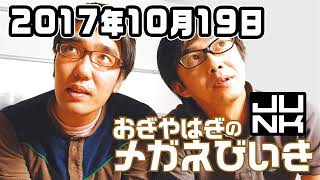メガネびいき　2017年10月19日　20171019