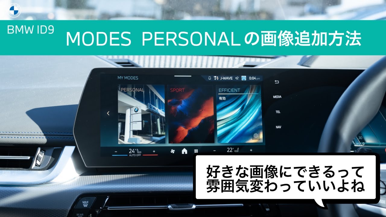 BMW ID9 | MODESのPERSONALに好きな画像を設定する方法