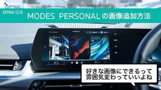 BMW ID9 | MODESのPERSONALに好きな画像を設定する方法