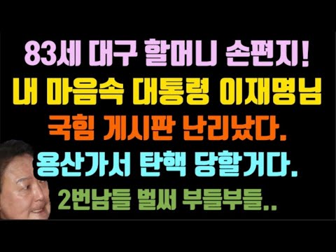 83세 대구할머니, 이재명에 손편지! 국힘 게시판 부글부글..