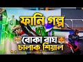বোকা বাঘ🐅🐯 VS চালাক শিয়াল 🦊 বাংলা ফানি গল্প #freefire #garenafreefire #funny #tiktok #fb #bsnexonff
