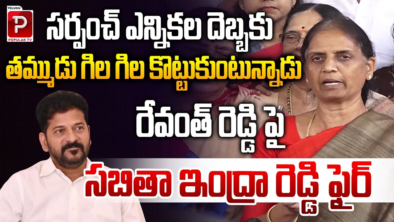 Sabita Indra Reddy Slams Revanth Reddy Over Sarpanch Elections | Congress Vs BRS | Popular TV