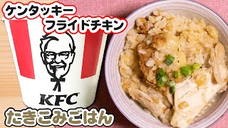 簡単で美味しい！ケンタッキーを使った炊き込みご飯の作り方レシピ【ケンタッキーフライドチキンアレンジ】