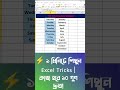 Excel Tricks Bangla | ৫টি Secret Tips যা আপনার কাজ ১০ গুণ দ্রুত করবে!