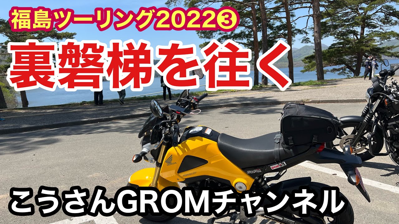 【福島ツーリング2022 ❸・GROM】喜多方〜桧原湖〜磐梯吾妻スカイライン入口【次回は磐梯吾妻スカイライン】