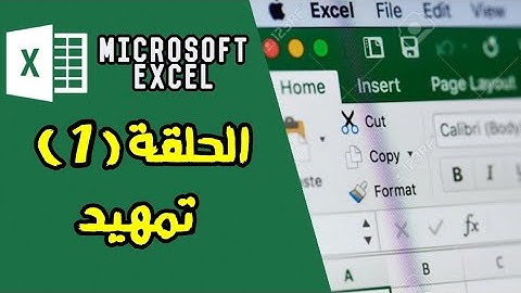شرح برنامج Microsoft Excel 2016 من البداية للاحتراف - تمهيد - شرح الواجهة