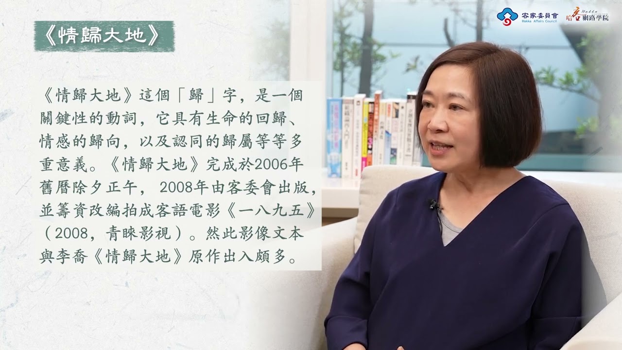 認識李喬_18 作品賞析：《情歸大地》