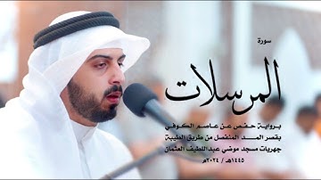 سورة المرسلات كاملة للقارئ شايع التميمي