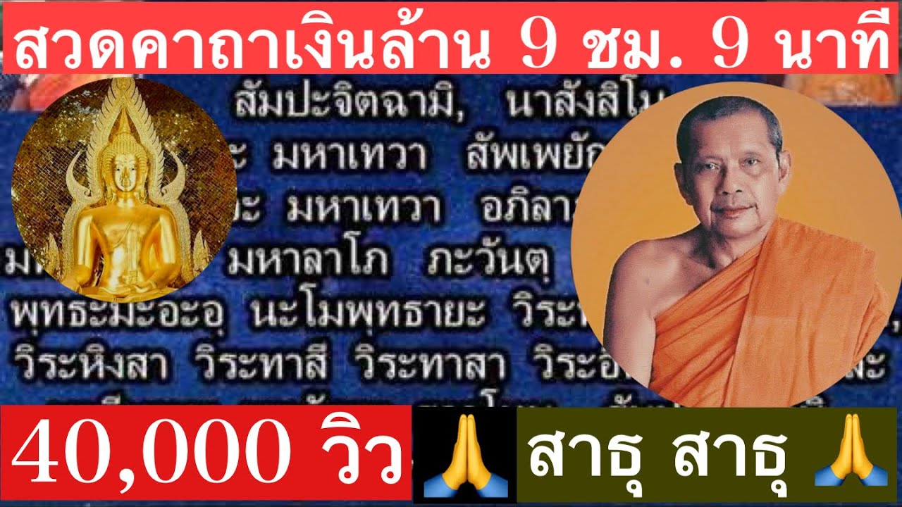 เสียงสวด คาถาเงินล้าน ( 9 ชั่วโมง 9 นาที ) โดย...พระวัดท่าซุง จ.อุทัยธานี (ให้คล่องตัว ให้มั่งมีลาภ)
