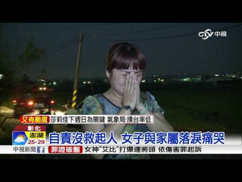 孝子遭撞摔落溝渠溺斃 八旬母痛哭│中視新聞 20161013