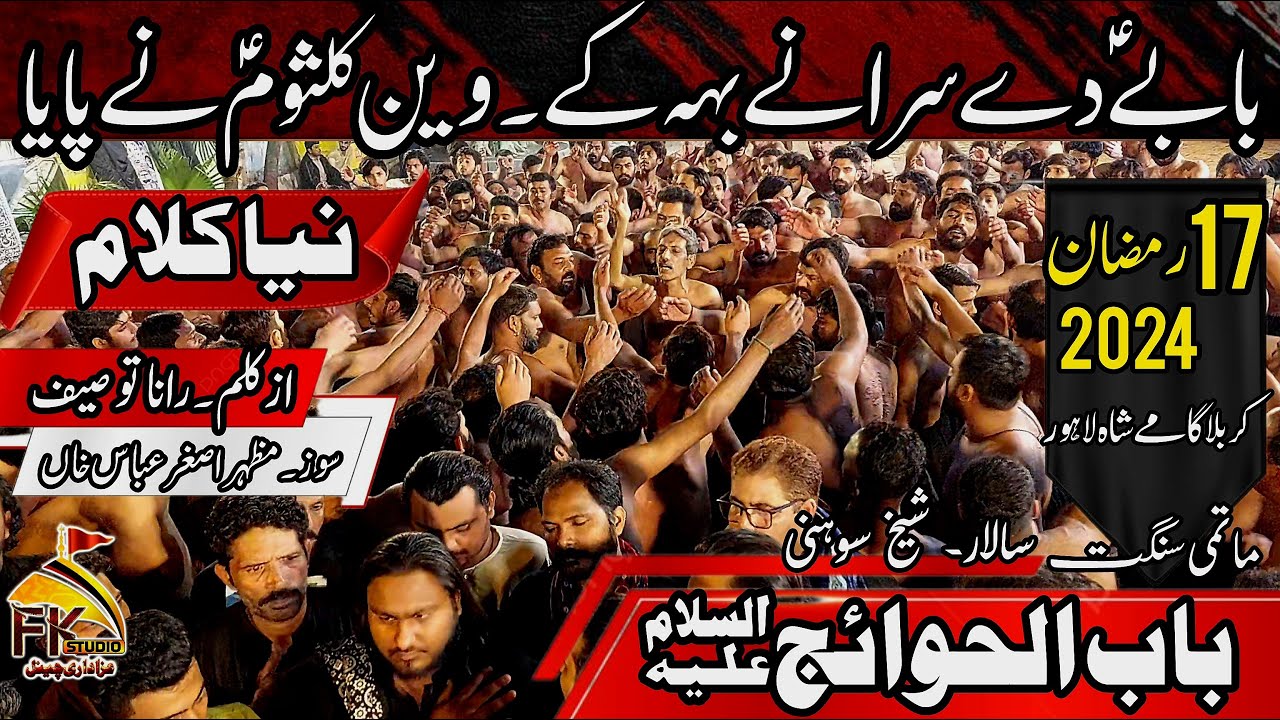 17 Ramzan 2024 | New Noha | Sangat Babul Huwaij Sheikh Soni | Babay De Sarany Beh Ke Vain Kulsoom Ne
