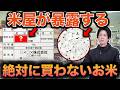 【要注意】知らないと損します。米屋が絶対に買わないお米10選。
