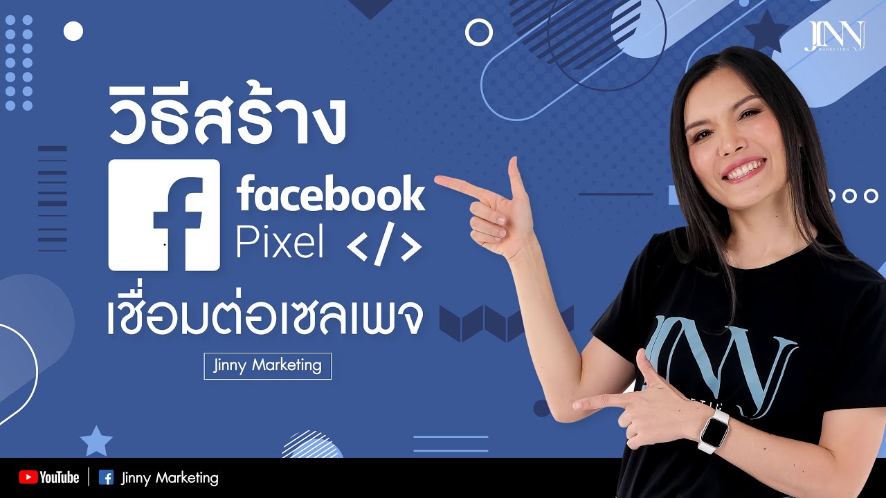 สร้าง facebook  Update  วิธีสร้าง Facebook pixel เชื่อมต่อเซลเพจ