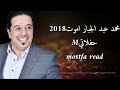 محمد عبد الجبار اموت ٢٠١٨