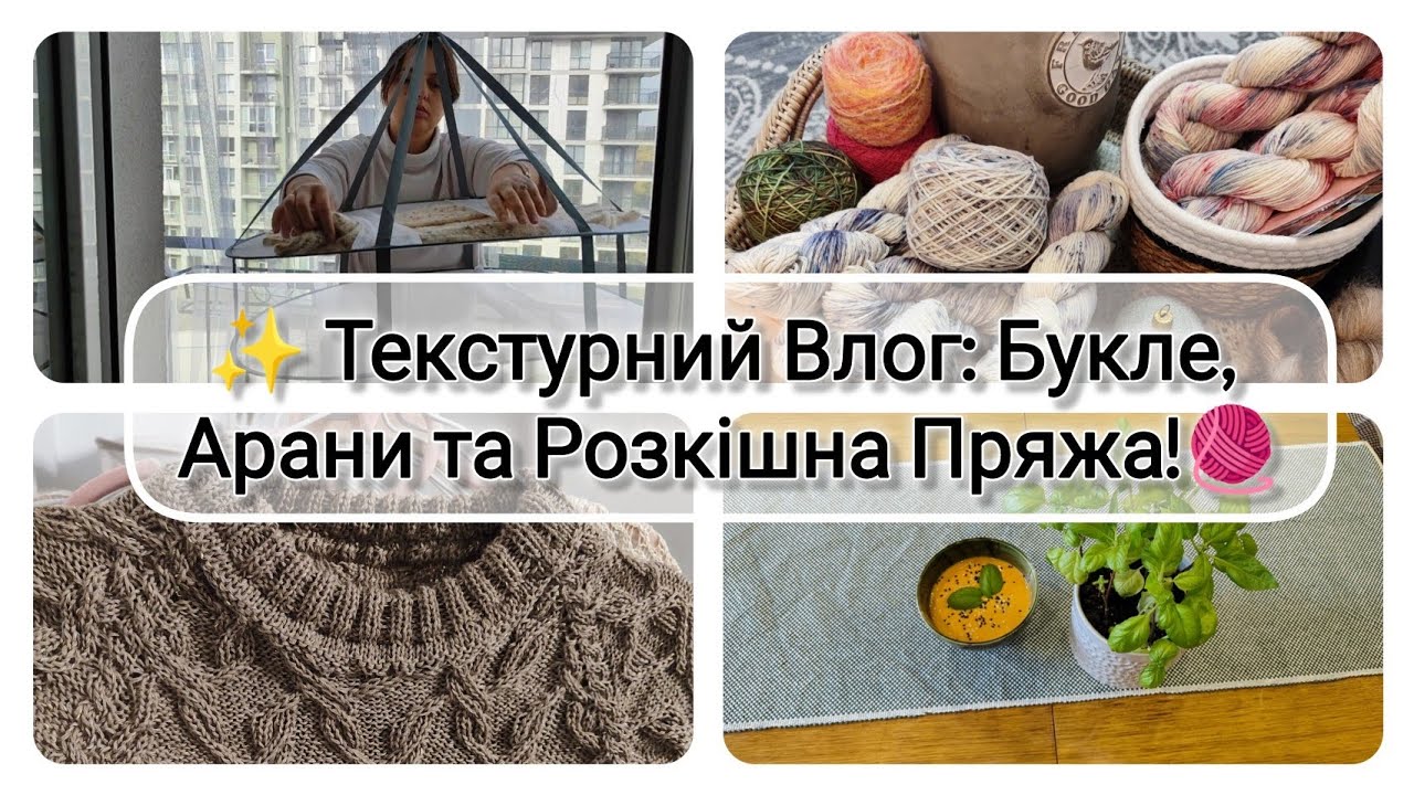 Текстурний Влог: Букле, Арани та Розкішна Пряжа! (Початок 2 Нових Проєктів)