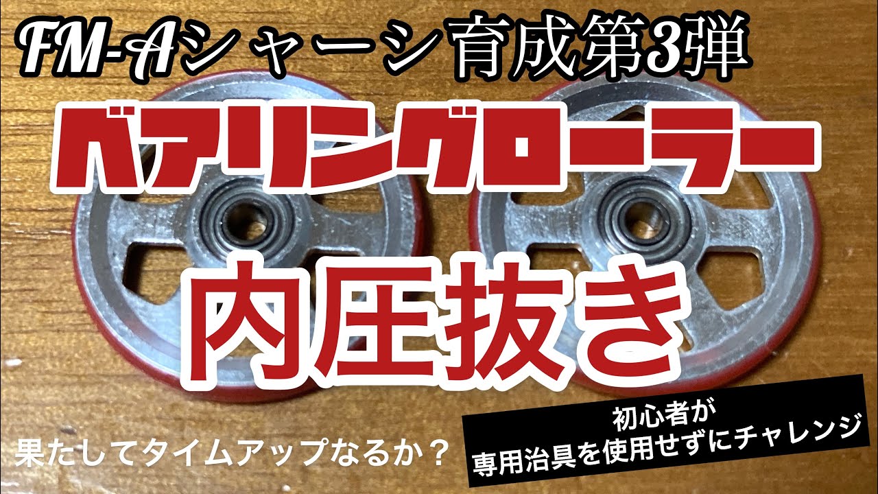 ミニ四駆】ベアリングローラーの内圧抜きをしてみました！果たして